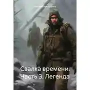 Постер книги Свалка времени. Часть 3. Легенда