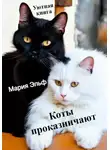 Мария Эльф - Коты проказничают…