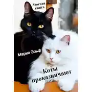 Постер книги Коты проказничают…
