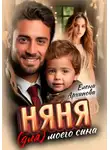 Елена Архипова - Няня (для) моего сына
