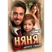 Постер книги Няня (для) моего сына