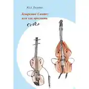 Постер книги Лекарство Синтез, или Как прогнать Ссору