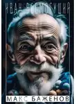 Макс Баженов - Иван Всемогущий