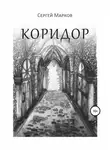 Сергей Марков - Коридор