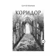 Постер книги Коридор