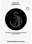 Дмитрий Лукин - Инструкция по писательскому мастерству. Краткое руководство для автора
