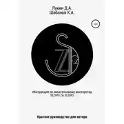 Постер книги Инструкция по писательскому мастерству. Краткое руководство для автора