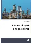 Александр Петров - Славный путь к поражению