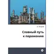 Постер книги Славный путь к поражению