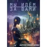 Постер книги Мы идём за вами