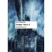 Постер книги Тендер. Часть 2