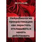 Постер книги Нейробиология прокрастинации: как перестать откладывать и начать действовать