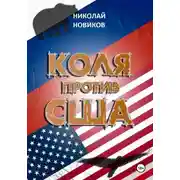Постер книги Коля против США