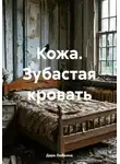 Дара Любкина - Кожа. Зубастая кровать