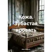 Постер книги Кожа. Зубастая кровать