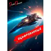 Постер книги Оцифрованный. Том 8