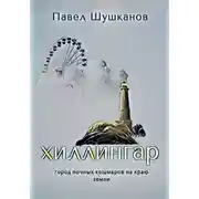 Постер книги Хиллингар