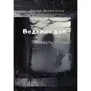 Постер книги Ведьмин дом