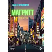 Постер книги Магритт