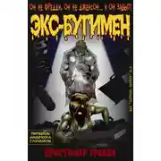Постер книги Экс-Бугимен