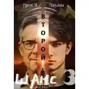 Постер книги Второй Шанс 3