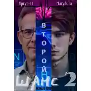 Постер книги Второй Шанс 2