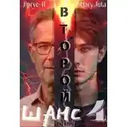 Постер книги Второй Шанс 4