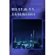 Постер книги Надежда Тальконы [СИ]
