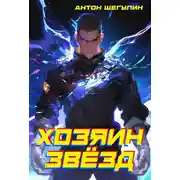 Постер книги Хозяин звёзд