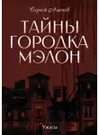  Сергей Лысков - Тайны городка Мэлон