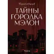 Постер книги Тайны городка Мэлон