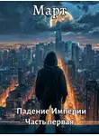 Март - Падение Империи. Часть первая