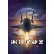 Постер книги Живое