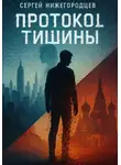Сергей Нижегородцев - Протокол Тишины