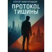 Постер книги Протокол Тишины