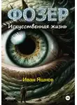 Иван Яшнев - Фозер. Искусственная жизнь