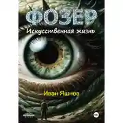 Постер книги Фозер. Искусственная жизнь