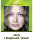 Андрей Ревягин - Стихи о прекрасной Анжеле