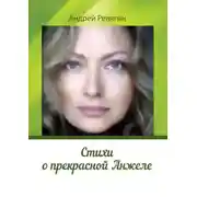 Постер книги Стихи о прекрасной Анжеле