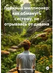 Дмитрий Макаренко - Ленивый миллионер: как обмануть систему, не отрываясь от дивана