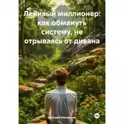 Постер книги Ленивый миллионер: как обмануть систему, не отрываясь от дивана