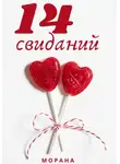 Морана - Четырнадцать свиданий