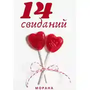 Постер книги Четырнадцать свиданий