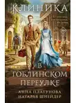 Анна Платунова - Клиника в Гоблинском переулке