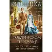 Постер книги Клиника в Гоблинском переулке