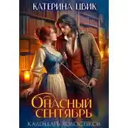 Постер книги Опасный сентябрь