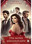 Анна Залесска - Три моих миллиардера