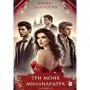 Постер книги Три моих миллиардера