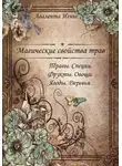 Авалента Игнис - Магические свойства трав. Травы. Специи. Фрукты. Овощи. Ягоды. Деревья