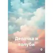 Постер книги Девочка и голуби